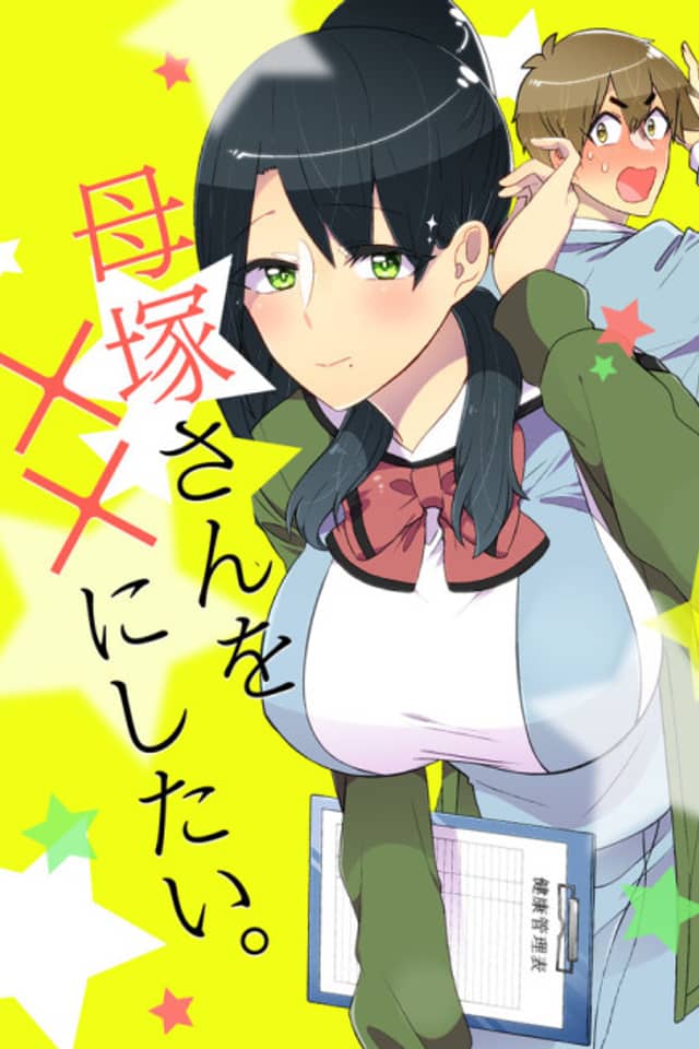 Hahazuka-san wo ×× ni Shitai