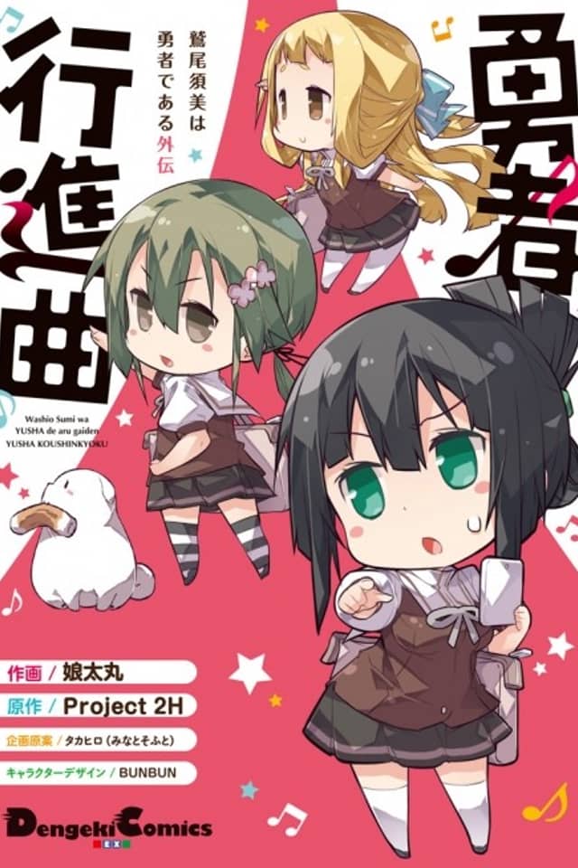 Washio Sumi 4-koma - Heroes March Song