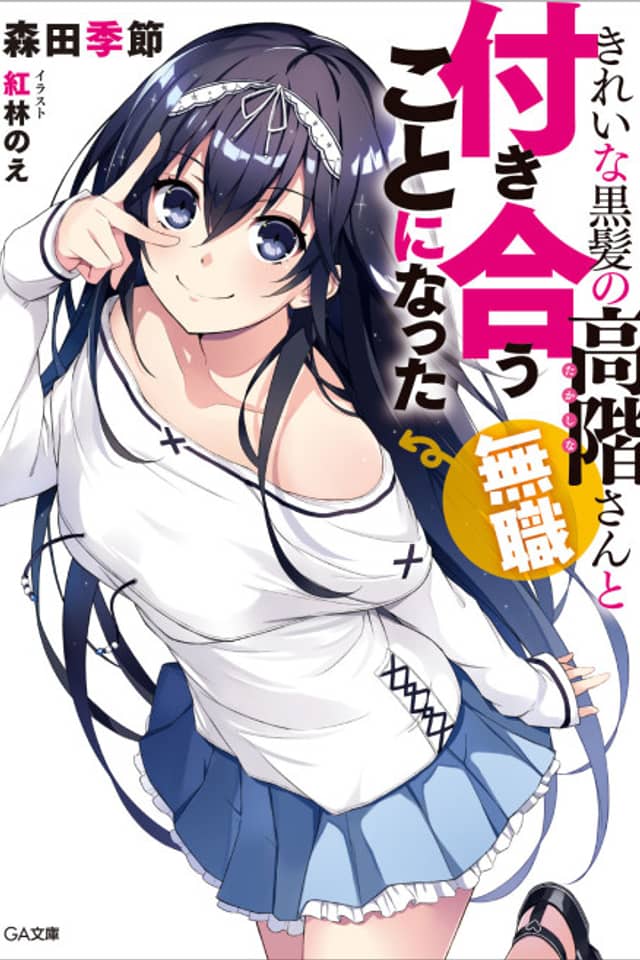 Kirei na Kurokami no Takashina-san (Mushoku) to Tsukiau Koto ni Natta