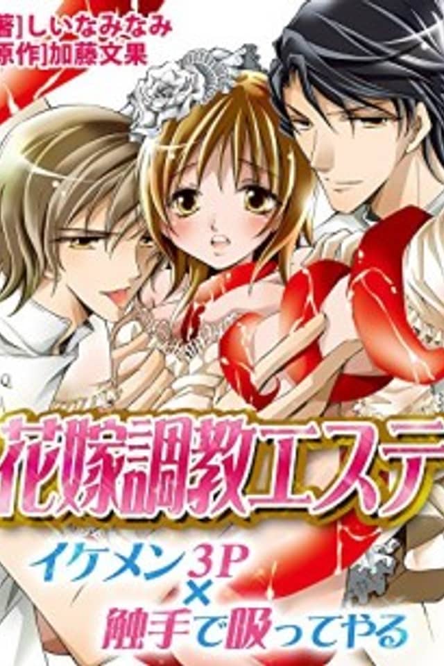 The Bride's Special Spa Treatment -A Threesome with Sexy Guys & Tentacle Sex-