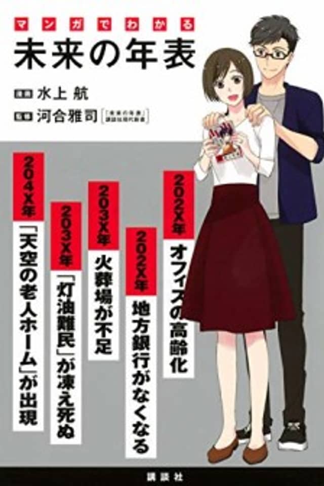 Manga de Wakaru: Mirai no Nenpyou