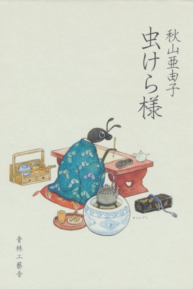Mushikera-sama