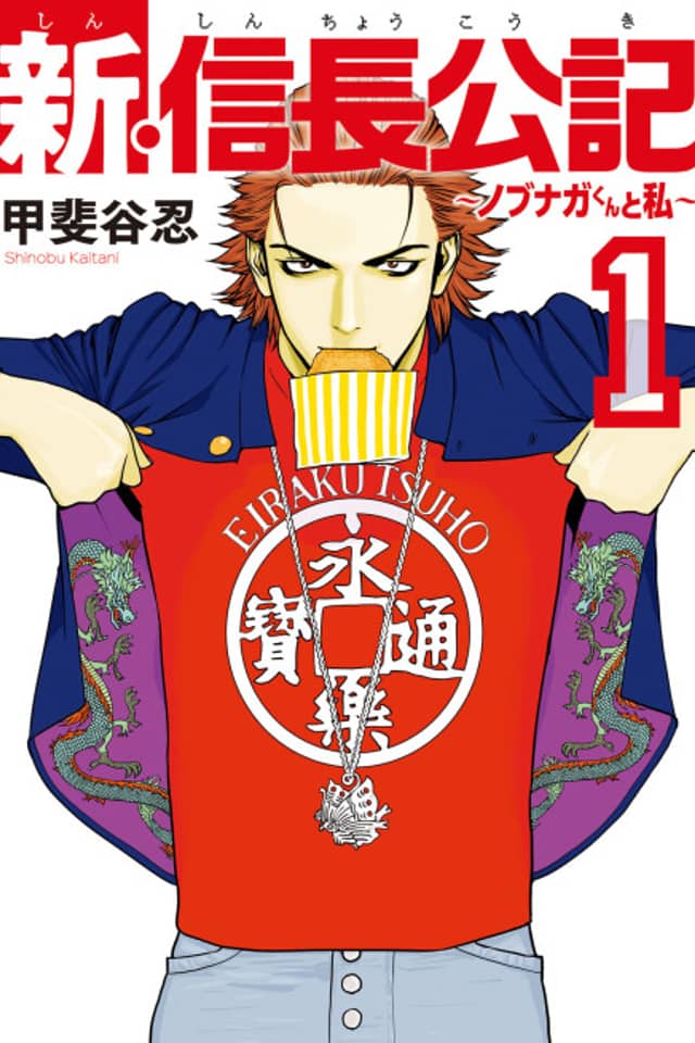 The New Nobunaga Chronicles: Nobunaga and Me