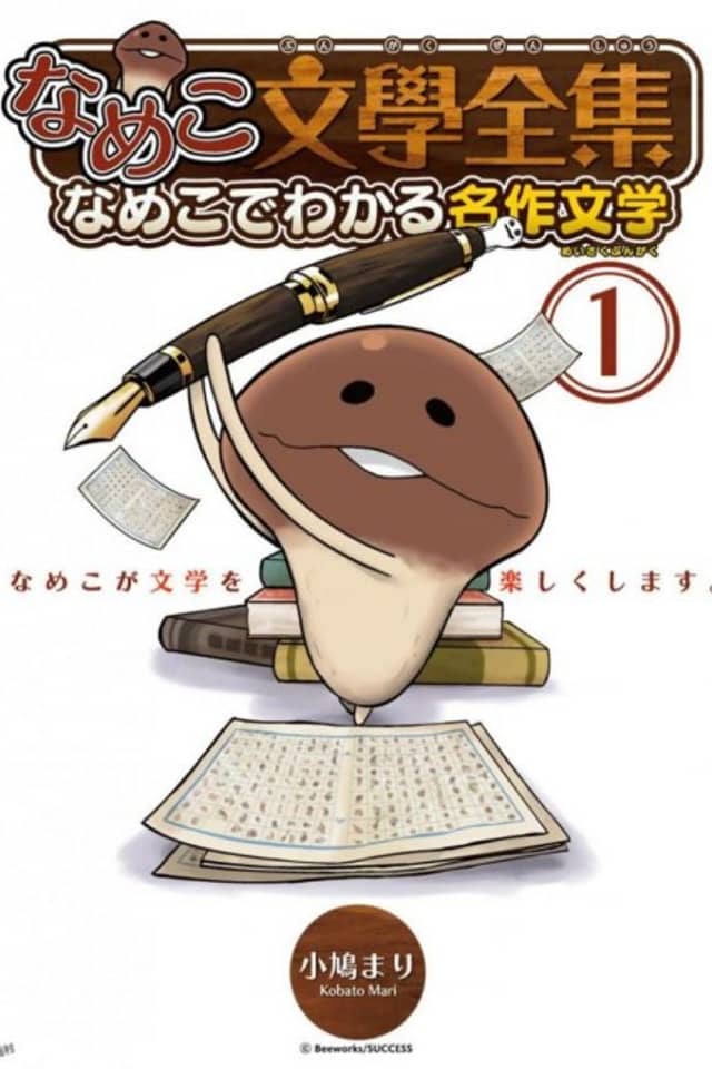Nameko Bungaku Zenshuu: Nameko de Wakaru Meisaku Bungaku