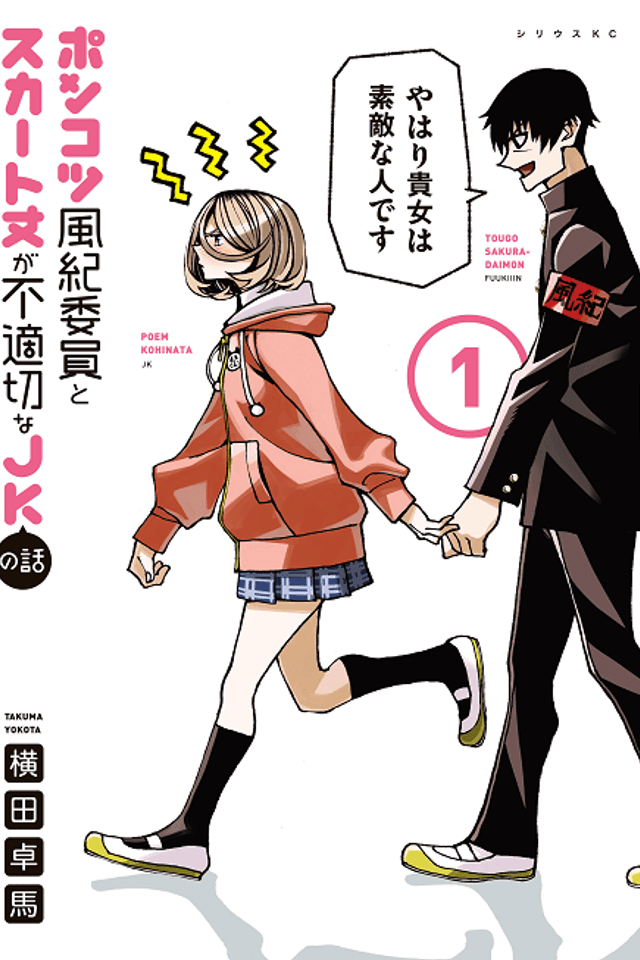 The Klutzy Class Monitor and the Girl with the Short Skirt