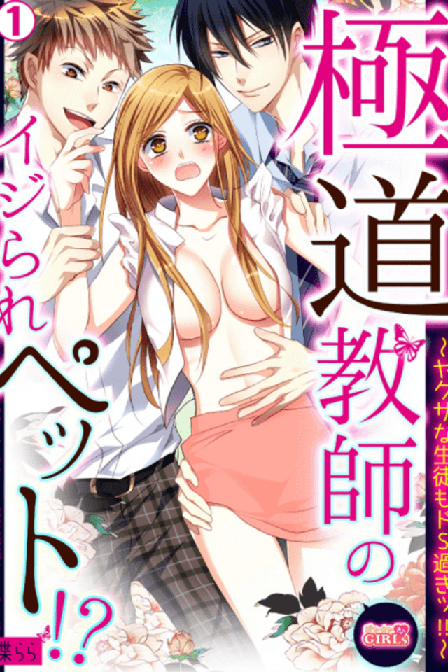 The Yakuza Teacher's Pet! -The Gangster Student Is So Cruel!!!-