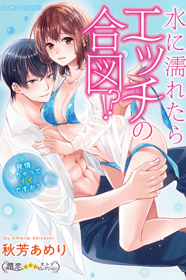 Getting Wet Flips My Switch!? -Do You Mind if I Get Turned On?-