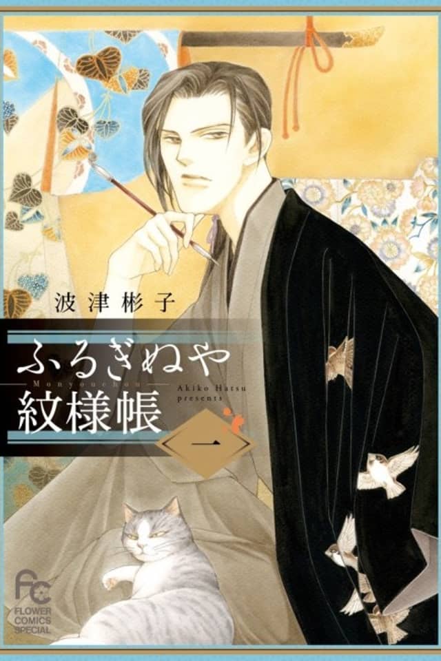 Furuginuya Monyouchou