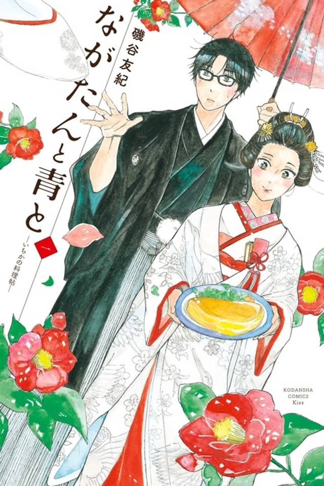 Nagatan to Aoto: Ichika no Ryourichou