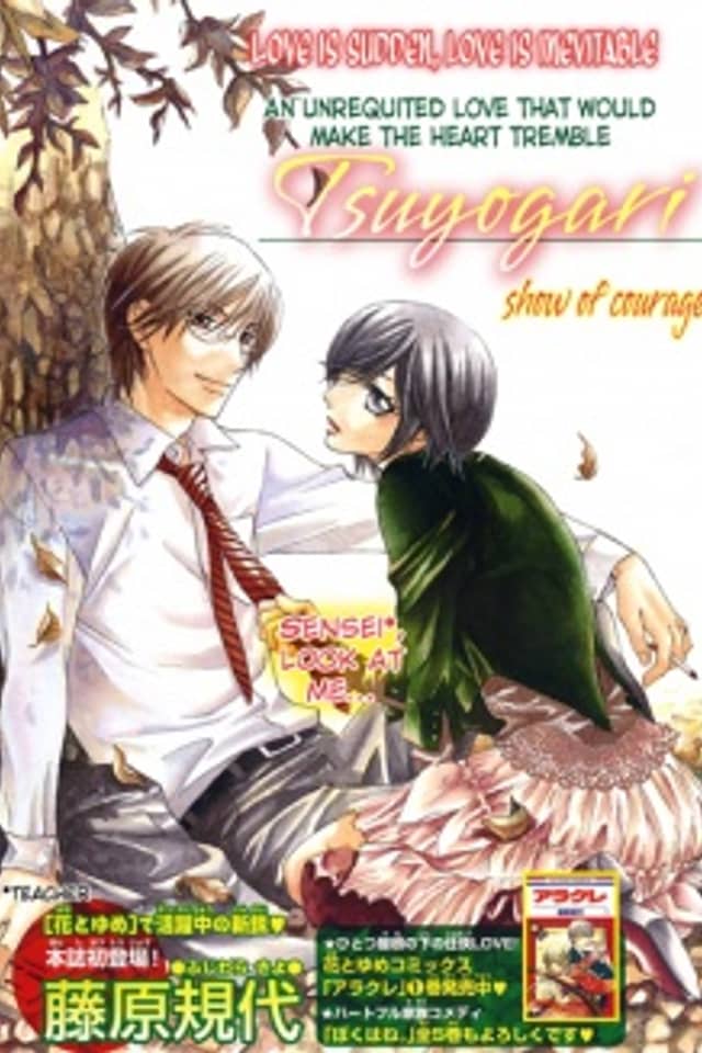 Tsuyogari