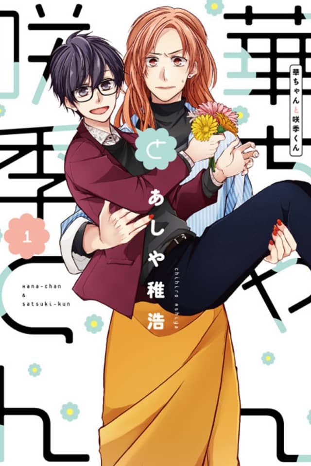 Hana-chan to Satsuki-kun