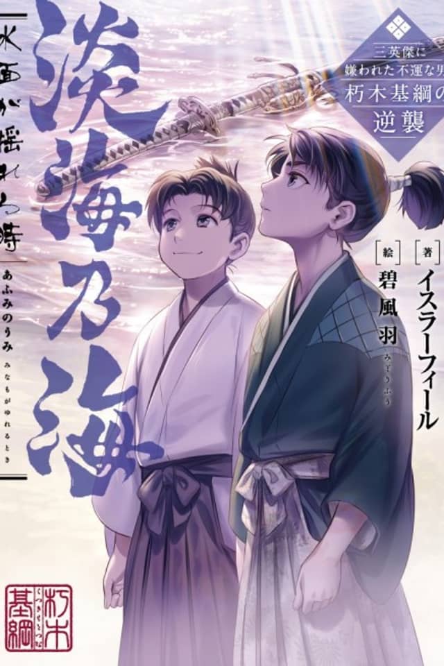 Afumi no Umi: Minamo ga Yureru Toki - Saneiketsu ni Kirawareta Fuun na Otoko, Kutsuki Mototsuna no Gyakushuu