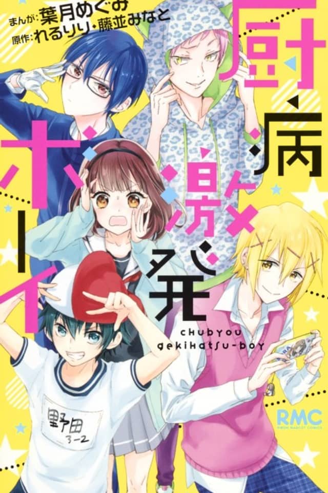 Chuubyou Gekihatsu Boy