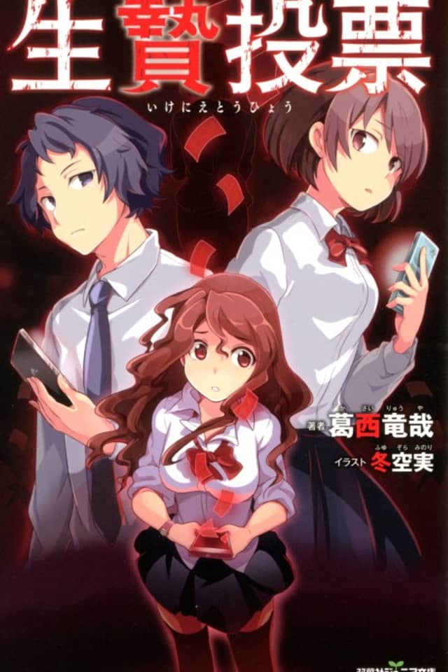 Ikenie Touhyou