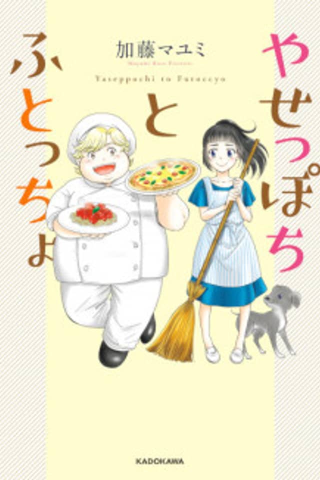 The Skinny Girl and the Chubby Boy