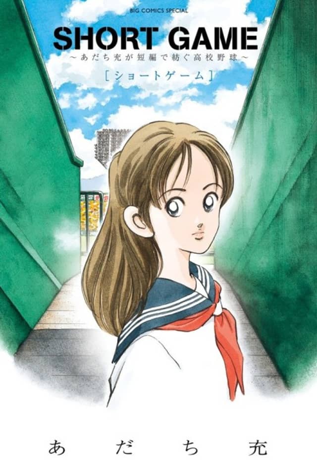 Short Game: Mitsuru Adachi's Baseball Short Story Collection
