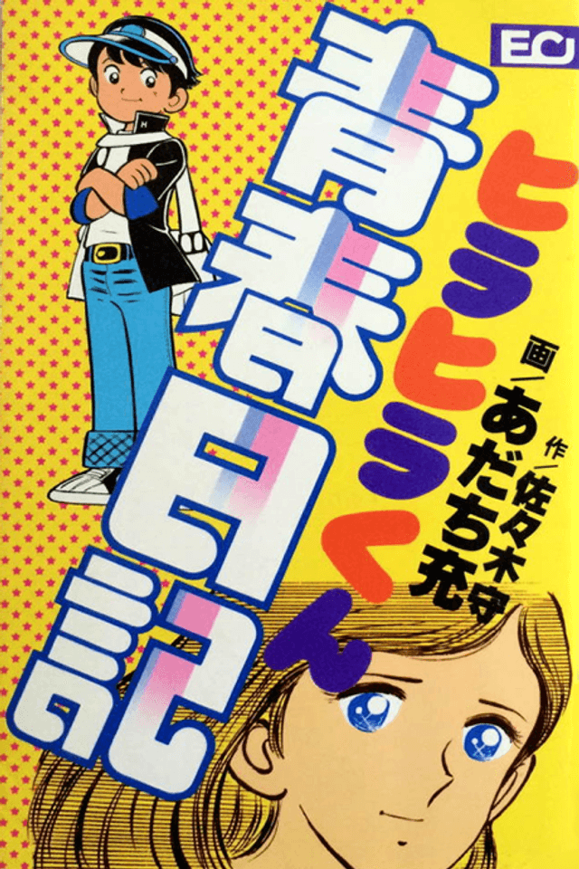 Diary of Hirahira's Youth