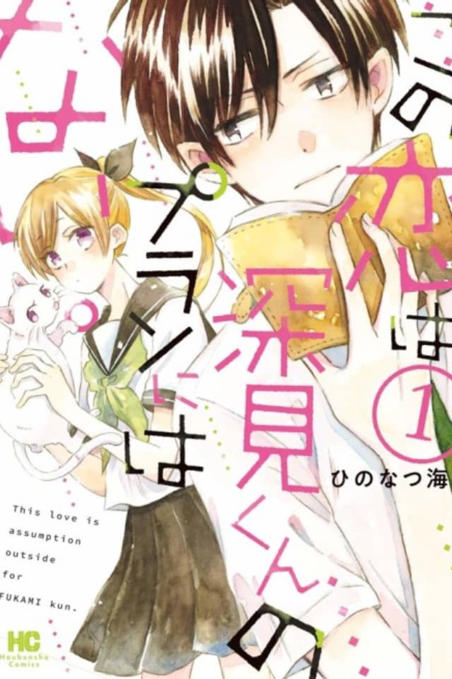 This love is assumption outside for Fukami kun.
