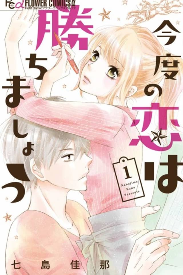 Kondo no Koi wa Kachimashou