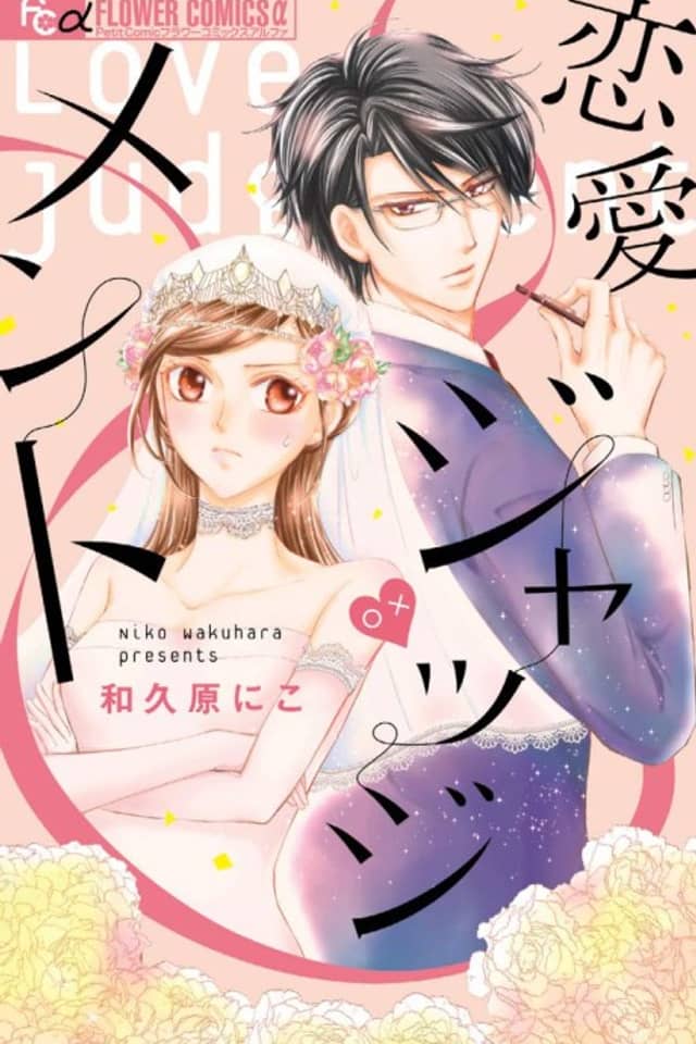 Renai Judgment