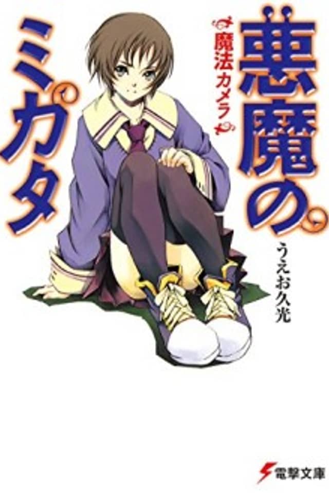 Akuma no Mikata