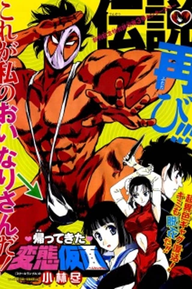 Hentai Kamen Returns