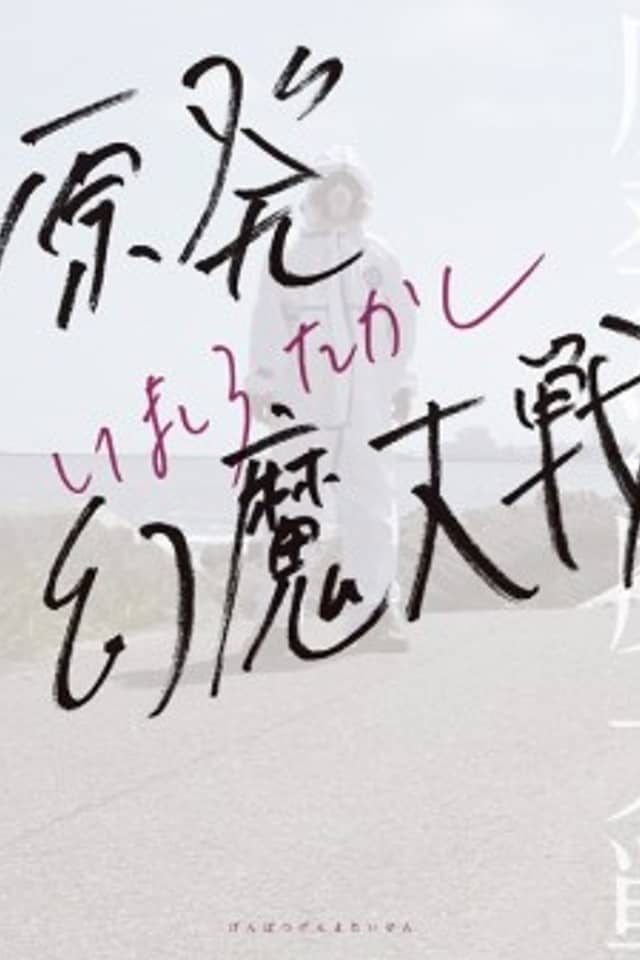 Genpatsu Genma Taisen
