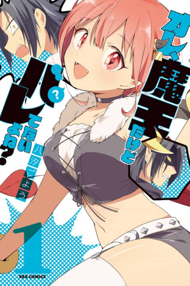 Ore, Maou dakedo Baretenai yo ne?