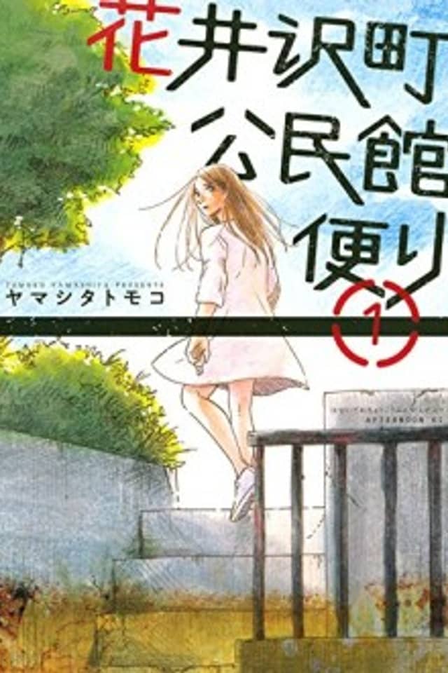 Hanaizawa-chou Kouminkan Dayori