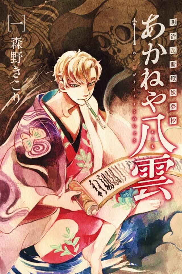 Meiji Gasutou Youmushou - Akaneya Yakumo