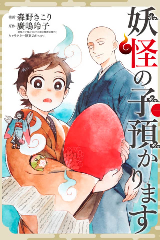 Youkai no Ko Azukarimasu