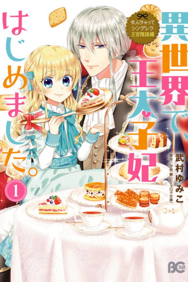 Nanchatte Cinderella Oukyuu Inbou Hen Isekai de, Outaishi hi Hajimemashita.