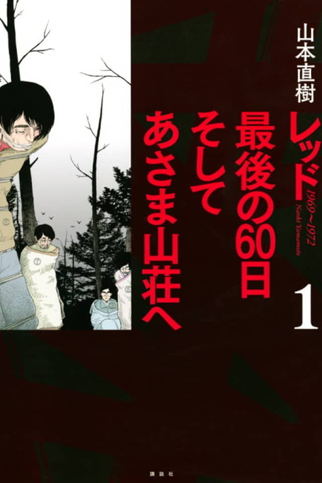 Red: Saigo no 60-nichi Soshite Asama Sansou e