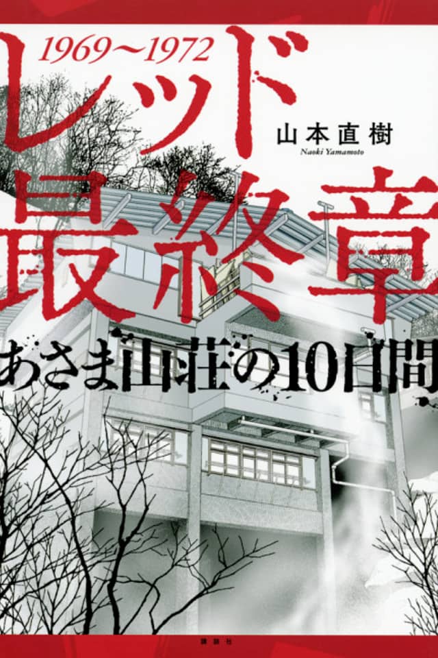 Red: Saishuushou - Asama Sansou no 10-nichikan