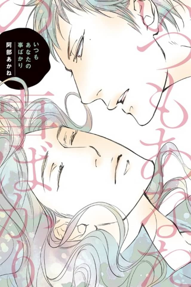Itsumo Anata no Koto Bakari