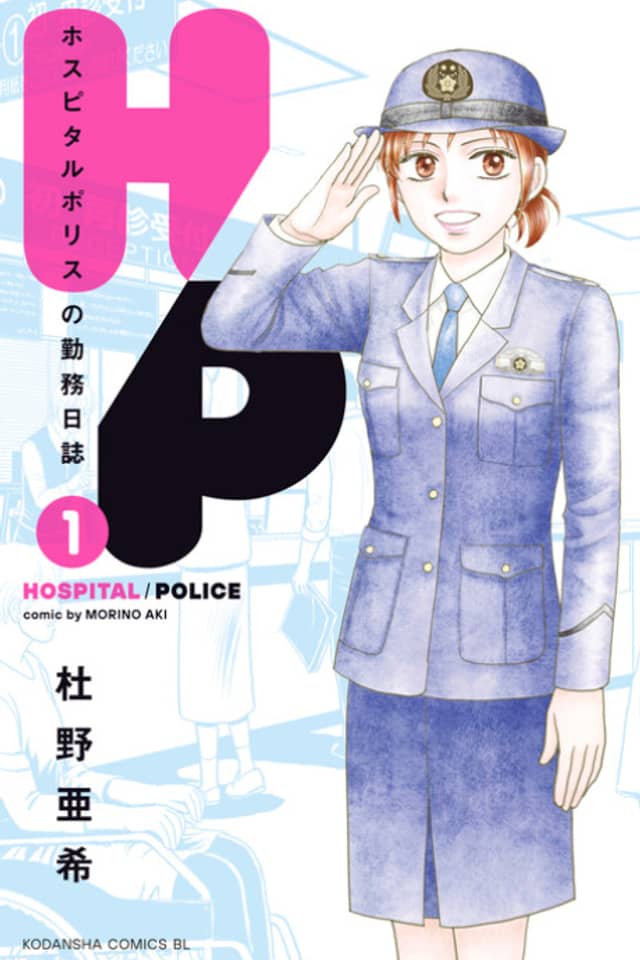 H/P: Hospital Police no Kinmu Nisshi