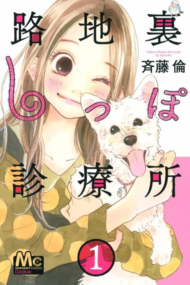 Rojiura Shippo Shinryoujo