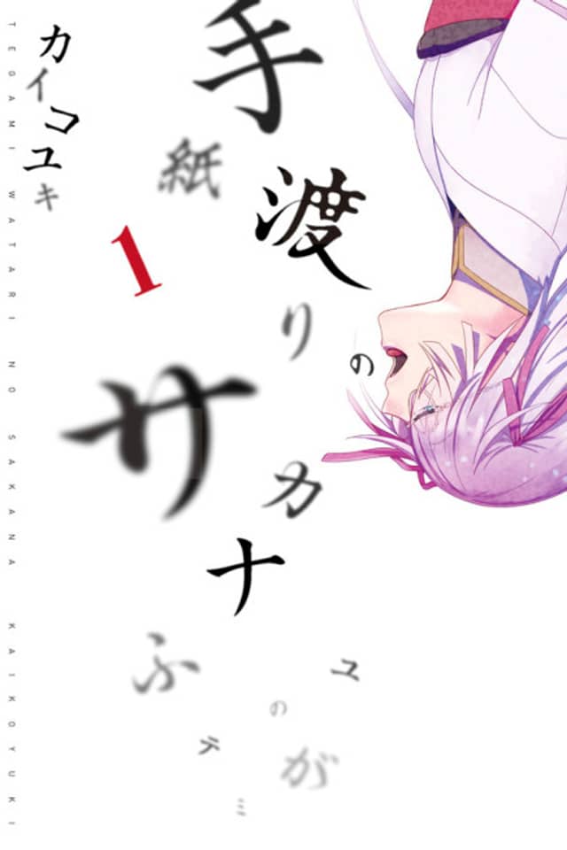Tegami Watari no Sakana