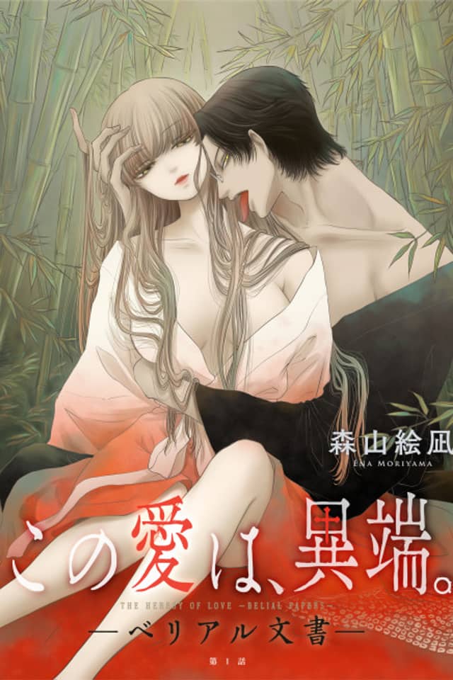 Kono Ai wa Itan: Belial Bunsho