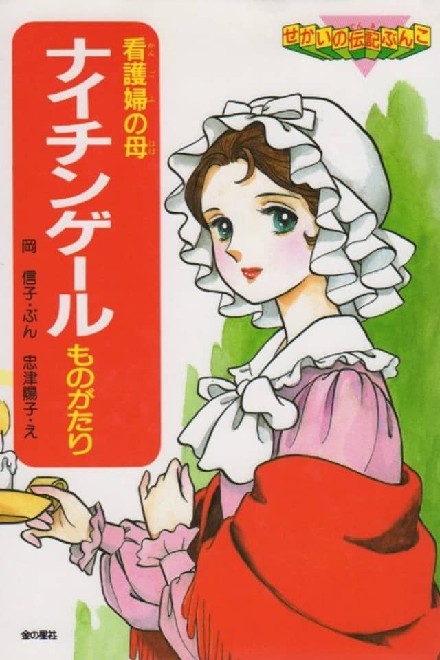 Nightingale no Monogatari: Kangofu no Haha