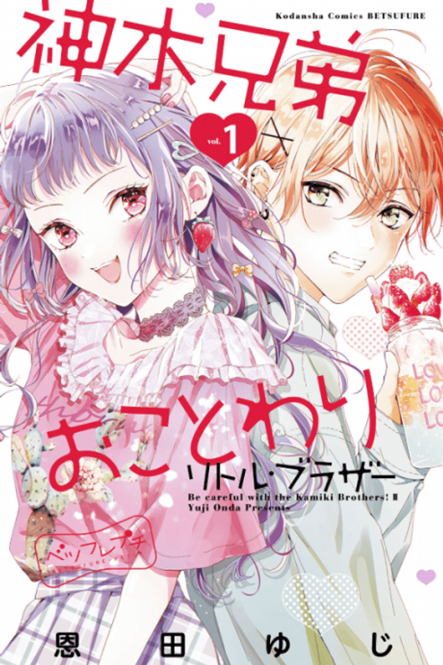 Kamiki Kyoudai Okotowari: Little Brother