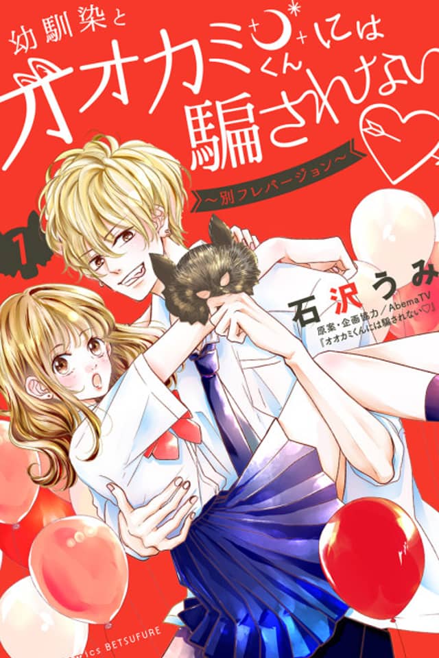 Osananajimi to Ookami-kun ni wa Damasarenai