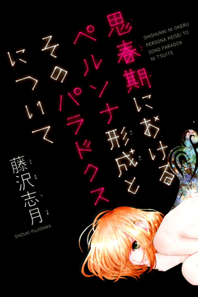 Seishunki ni Okeru Persona Keisei to Sono Paradox ni Tsuite