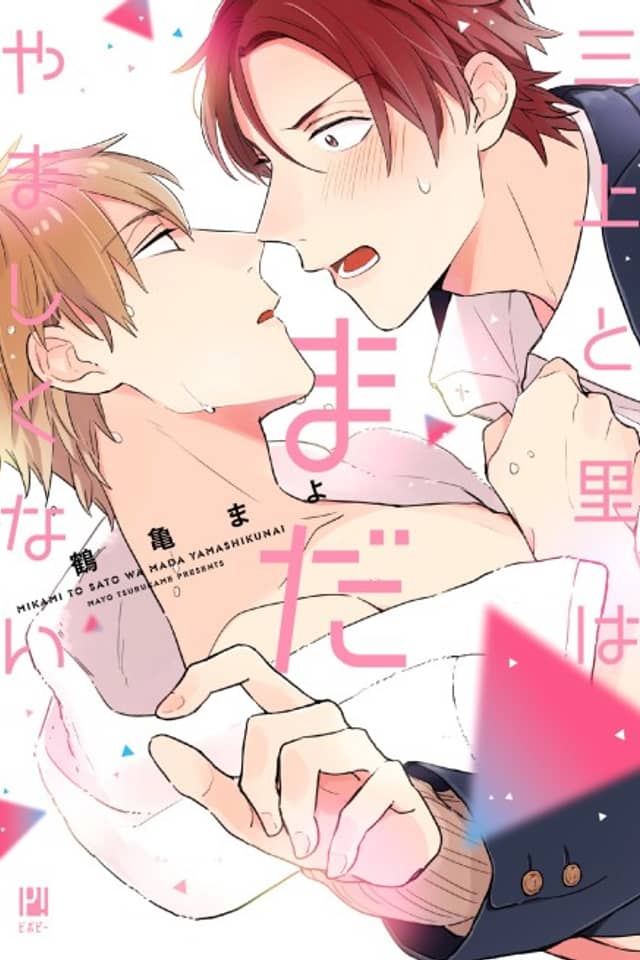 Mikami to Sato wa Mada Yamashikunai