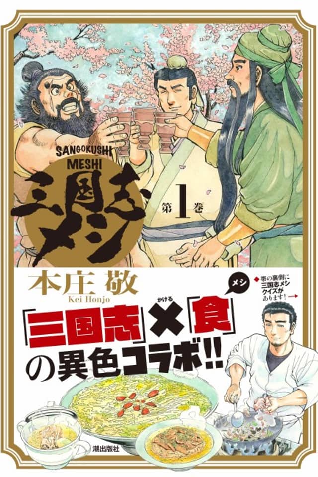 Sangokushi Meshi