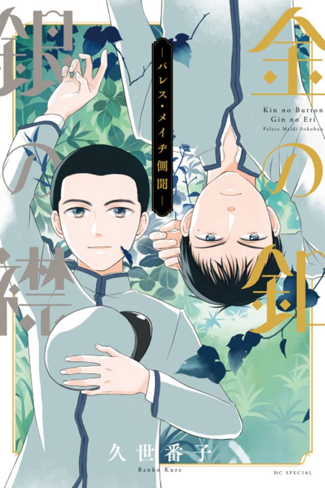 Kin no Button, Gin no Eri: Palace Meidi Sokubun