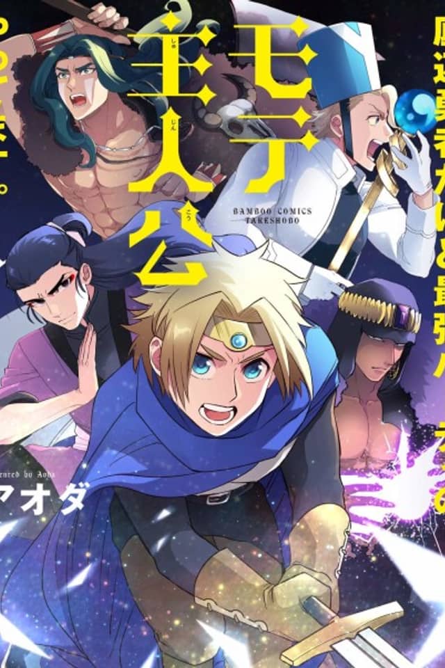 Teihen Yuusha Dakedo Saikyou Party no Mote Shujinkou Yattemasu.