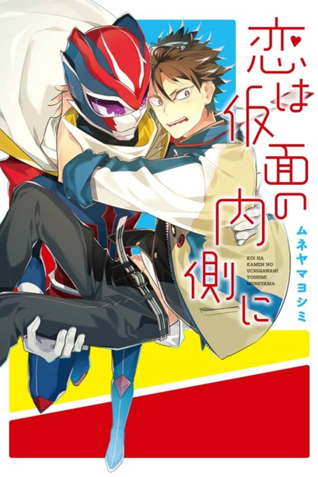 Koi wa Kamen no Uchigawa ni