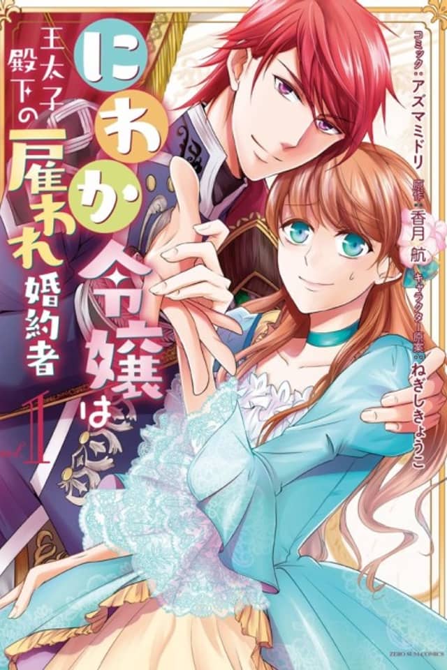 The Earl's Daughter Was Suddenly Employed as the Crown Prince's Fiancée
