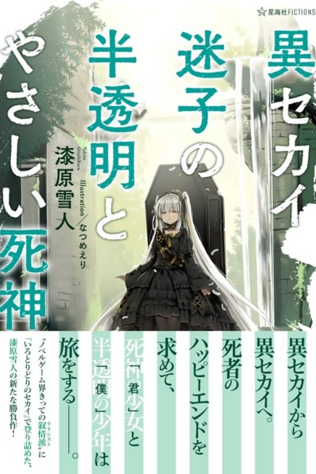 Isekai Maigo no Hantoumei to Yasashii Shinigami